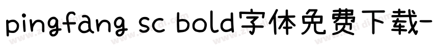 pingfang sc bold字体免费下载字体转换